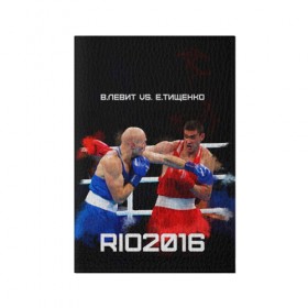 Обложка для паспорта матовая кожа с принтом Левит vs. Тищенко в Новосибирске, натуральная матовая кожа | размер 19,3 х 13,7 см; прозрачные пластиковые крепления | Тематика изображения на принте: рио 2016