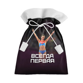 Подарочный 3D мешок с принтом Исинбаева - всегда первая! в Новосибирске, 100% полиэстер | Размер: 29*39 см | Тематика изображения на принте: исинбаева