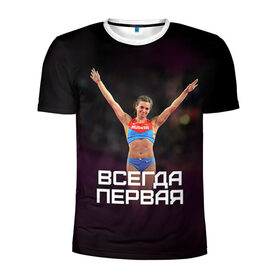 Мужская футболка 3D спортивная с принтом Исинбаева - всегда первая! в Новосибирске, 100% полиэстер с улучшенными характеристиками | приталенный силуэт, круглая горловина, широкие плечи, сужается к линии бедра | Тематика изображения на принте: исинбаева