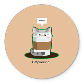 Коврик круглый с принтом Catpuccino в Новосибирске, резина и полиэстер | круглая форма, изображение наносится на всю лицевую часть | capuccino | cat | catpuccino | meow | капуччино | кот | котпуччино | кофе | мяу | стакан