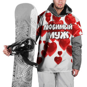 Накидка на куртку 3D с принтом Любимый муж в Новосибирске, 100% полиэстер |  | 14 февраля | день святого валентина | любимый | любимый муж | муж | подарок мужу | свадьба | сердце