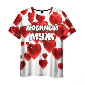 Мужская футболка 3D с принтом Любимый муж в Новосибирске, 100% полиэфир | прямой крой, круглый вырез горловины, длина до линии бедер | 14 февраля | день святого валентина | любимый | любимый муж | муж | подарок мужу | свадьба | сердце