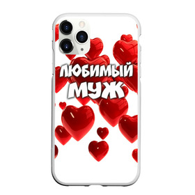 Чехол для iPhone 11 Pro матовый с принтом Любимый муж в Новосибирске, Силикон |  | Тематика изображения на принте: 14 февраля | день святого валентина | любимый | любимый муж | муж | подарок мужу | свадьба | сердце