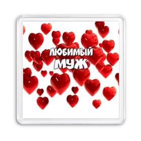 Магнит 55*55 с принтом Любимый муж в Новосибирске, Пластик | Размер: 65*65 мм; Размер печати: 55*55 мм | 14 февраля | день святого валентина | любимый | любимый муж | муж | подарок мужу | свадьба | сердце
