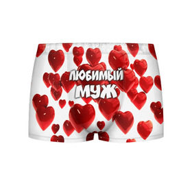 Мужские трусы 3D с принтом Любимый муж в Новосибирске, 50% хлопок, 50% полиэстер | классическая посадка, на поясе мягкая тканевая резинка | 14 февраля | день святого валентина | любимый | любимый муж | муж | подарок мужу | свадьба | сердце