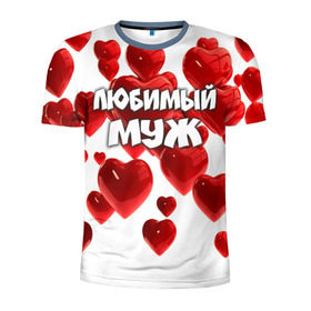 Мужская футболка 3D спортивная с принтом Любимый муж в Новосибирске, 100% полиэстер с улучшенными характеристиками | приталенный силуэт, круглая горловина, широкие плечи, сужается к линии бедра | 14 февраля | день святого валентина | любимый | любимый муж | муж | подарок мужу | свадьба | сердце