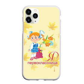 Чехол для iPhone 11 Pro матовый с принтом Я Первоклассница в Новосибирске, Силикон |  | 1 сентября | 1сентября |  первокласник | в школу | для детей | первоклассник | первоклассница | ребенку | школа | школьник