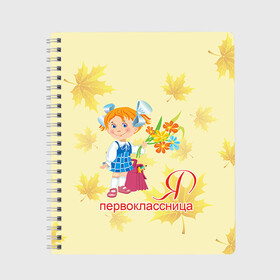 Тетрадь с принтом Я Первоклассница в Новосибирске, 100% бумага | 48 листов, плотность листов — 60 г/м2, плотность картонной обложки — 250 г/м2. Листы скреплены сбоку удобной пружинной спиралью. Уголки страниц и обложки скругленные. Цвет линий — светло-серый
 | Тематика изображения на принте: 1 сентября | 1сентября |  первокласник | в школу | для детей | первоклассник | первоклассница | ребенку | школа | школьник