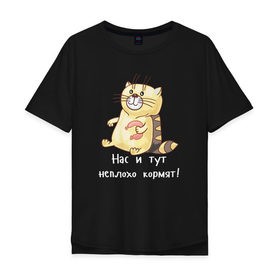 Мужская футболка хлопок Oversize с принтом Котофей Палыч в Новосибирске, 100% хлопок | свободный крой, круглый ворот, “спинка” длиннее передней части | еда | животные | забавные | кот | кошка | надписи | приколы | смешные