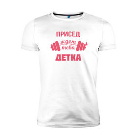Мужская футболка премиум с принтом Присед детка в Новосибирске, 92% хлопок, 8% лайкра | приталенный силуэт, круглый вырез ворота, длина до линии бедра, короткий рукав | детка | присед | спорт