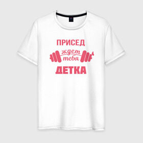 Мужская футболка хлопок с принтом Присед детка в Новосибирске, 100% хлопок | прямой крой, круглый вырез горловины, длина до линии бедер, слегка спущенное плечо. | детка | присед | спорт
