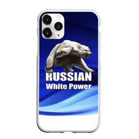 Чехол для iPhone 11 Pro матовый с принтом Russian white power в Новосибирске, Силикон |  | медведь | патриот | русский | русы | русь | сила | славяне