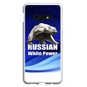 Чехол для Samsung S10E с принтом Russian white power в Новосибирске, Силикон | Область печати: задняя сторона чехла, без боковых панелей | медведь | патриот | русский | русы | русь | сила | славяне