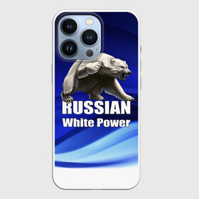 Чехол для iPhone 13 Pro с принтом Russian white power в Новосибирске,  |  | медведь | патриот | русский | русы | русь | сила | славяне