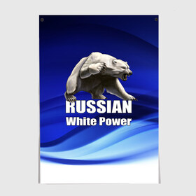 Постер с принтом Russian white power в Новосибирске, 100% бумага
 | бумага, плотность 150 мг. Матовая, но за счет высокого коэффициента гладкости имеет небольшой блеск и дает на свету блики, но в отличии от глянцевой бумаги не покрыта лаком | медведь | патриот | русский | русы | русь | сила | славяне