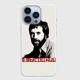 Чехол для iPhone 13 Pro с принтом Высоцкий в Новосибирске,  |  | Тематика изображения на принте: бард | высоцкий | музыка | ссср | стихи