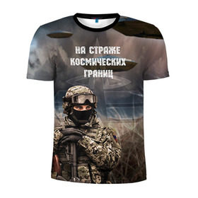 Мужская футболка 3D спортивная с принтом Космические войска в Новосибирске, 100% полиэстер с улучшенными характеристиками | приталенный силуэт, круглая горловина, широкие плечи, сужается к линии бедра | космос