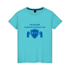 Женская футболка хлопок с принтом Гильдия тыжпрограммистов в Новосибирске, 100% хлопок | прямой крой, круглый вырез горловины, длина до линии бедер, слегка спущенное плечо | программист | сисадмин | специалист | тыжпрограммист | яжпрограмист