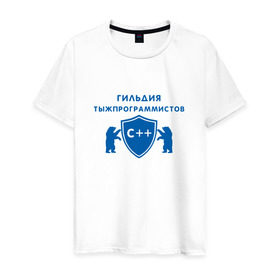 Мужская футболка хлопок с принтом Гильдия тыжпрограммистов в Новосибирске, 100% хлопок | прямой крой, круглый вырез горловины, длина до линии бедер, слегка спущенное плечо. | программист | сисадмин | специалист | тыжпрограммист | яжпрограмист