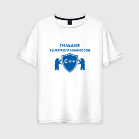 Женская футболка хлопок Oversize с принтом Гильдия тыжпрограммистов в Новосибирске, 100% хлопок | свободный крой, круглый ворот, спущенный рукав, длина до линии бедер
 | программист | сисадмин | специалист | тыжпрограммист | яжпрограмист