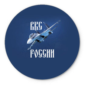 Коврик круглый с принтом ВКС РОССИИ в Новосибирске, резина и полиэстер | круглая форма, изображение наносится на всю лицевую часть | ввс | вкс | лётчик | миг | пилот | россия | самолёт | су