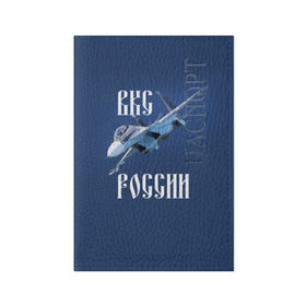 Обложка для паспорта матовая кожа с принтом ВКС РОССИИ в Новосибирске, натуральная матовая кожа | размер 19,3 х 13,7 см; прозрачные пластиковые крепления | ввс | вкс | лётчик | миг | пилот | россия | самолёт | су