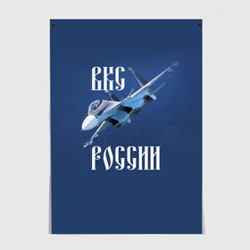 Постер с принтом ВКС РОССИИ в Новосибирске, 100% бумага
 | бумага, плотность 150 мг. Матовая, но за счет высокого коэффициента гладкости имеет небольшой блеск и дает на свету блики, но в отличии от глянцевой бумаги не покрыта лаком | ввс | вкс | лётчик | миг | пилот | россия | самолёт | су
