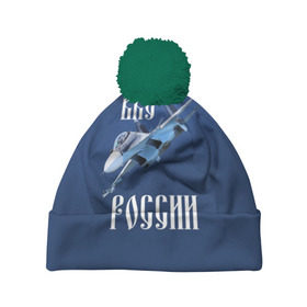 Шапка 3D c помпоном с принтом ВКС РОССИИ в Новосибирске, 100% полиэстер | универсальный размер, печать по всей поверхности изделия | ввс | вкс | лётчик | миг | пилот | россия | самолёт | су