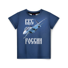 Детская футболка 3D с принтом ВКС РОССИИ в Новосибирске, 100% гипоаллергенный полиэфир | прямой крой, круглый вырез горловины, длина до линии бедер, чуть спущенное плечо, ткань немного тянется | Тематика изображения на принте: ввс | вкс | лётчик | миг | пилот | россия | самолёт | су