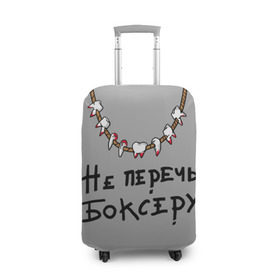 Чехол для чемодана 3D с принтом не перечь боксеру! в Новосибирске, 86% полиэфир, 14% спандекс | двустороннее нанесение принта, прорези для ручек и колес | boxing | бокс | боксер | зубы