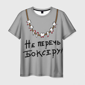 Мужская футболка 3D с принтом не перечь боксеру! в Новосибирске, 100% полиэфир | прямой крой, круглый вырез горловины, длина до линии бедер | boxing | бокс | боксер | зубы