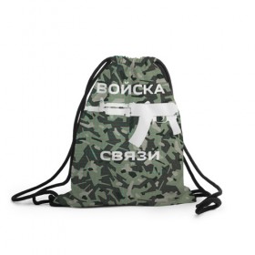 Рюкзак-мешок 3D с принтом Войска связи в Новосибирске, 100% полиэстер | плотность ткани — 200 г/м2, размер — 35 х 45 см; лямки — толстые шнурки, застежка на шнуровке, без карманов и подкладки | 
