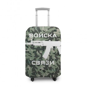 Чехол для чемодана 3D с принтом Войска связи в Новосибирске, 86% полиэфир, 14% спандекс | двустороннее нанесение принта, прорези для ручек и колес | 