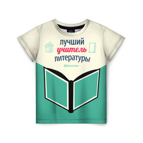 Детская футболка 3D с принтом Учителю литературы в Новосибирске, 100% гипоаллергенный полиэфир | прямой крой, круглый вырез горловины, длина до линии бедер, чуть спущенное плечо, ткань немного тянется | день учителя | литература | педагог | учитель | учителю литературы