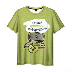 Мужская футболка 3D с принтом Учителю информатики в Новосибирске, 100% полиэфир | прямой крой, круглый вырез горловины, длина до линии бедер |   | день учителя | информатика | педагог | учитель