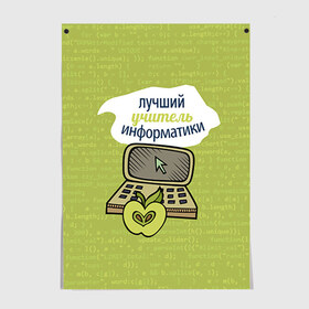 Постер с принтом Учителю информатики в Новосибирске, 100% бумага
 | бумага, плотность 150 мг. Матовая, но за счет высокого коэффициента гладкости имеет небольшой блеск и дает на свету блики, но в отличии от глянцевой бумаги не покрыта лаком |   | день учителя | информатика | педагог | учитель