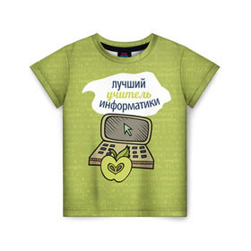 Детская футболка 3D с принтом Учителю информатики в Новосибирске, 100% гипоаллергенный полиэфир | прямой крой, круглый вырез горловины, длина до линии бедер, чуть спущенное плечо, ткань немного тянется |   | день учителя | информатика | педагог | учитель