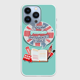 Чехол для iPhone 13 Pro с принтом учителю английского в Новосибирске,  |  | английский язык | день учителя | педагог | учитель