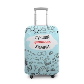 Чехол для чемодана 3D с принтом Happy teacher`s day в Новосибирске, 86% полиэфир, 14% спандекс | двустороннее нанесение принта, прорези для ручек и колес | Тематика изображения на принте: день учителя | педагог | учитель | учителю химии | химия
