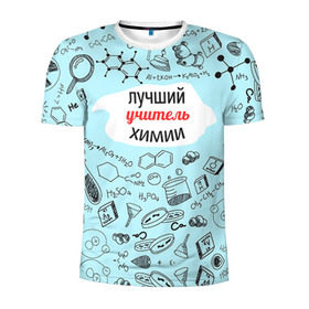 Мужская футболка 3D спортивная с принтом Happy teacher`s day в Новосибирске, 100% полиэстер с улучшенными характеристиками | приталенный силуэт, круглая горловина, широкие плечи, сужается к линии бедра | день учителя | педагог | учитель | учителю химии | химия