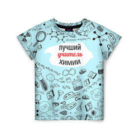 Детская футболка 3D с принтом Happy teacher`s day в Новосибирске, 100% гипоаллергенный полиэфир | прямой крой, круглый вырез горловины, длина до линии бедер, чуть спущенное плечо, ткань немного тянется | день учителя | педагог | учитель | учителю химии | химия