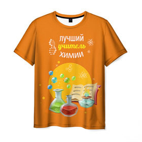 Мужская футболка 3D с принтом Учителю Химии в Новосибирске, 100% полиэфир | прямой крой, круглый вырез горловины, длина до линии бедер | день учителя | педагог | учитель | учитель химии | химия
