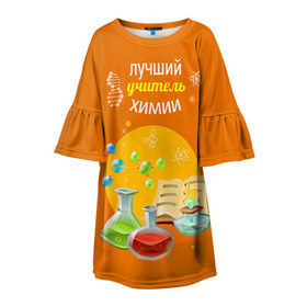 Детское платье 3D с принтом Учителю Химии в Новосибирске, 100% полиэстер | прямой силуэт, чуть расширенный к низу. Круглая горловина, на рукавах — воланы | день учителя | педагог | учитель | учитель химии | химия