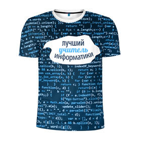 Мужская футболка 3D спортивная с принтом Учителю информатики в Новосибирске, 100% полиэстер с улучшенными характеристиками | приталенный силуэт, круглая горловина, широкие плечи, сужается к линии бедра | день учителя | информатика | педагог | учитель | учитль информатки