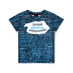 Детская футболка 3D с принтом Учителю информатики в Новосибирске, 100% гипоаллергенный полиэфир | прямой крой, круглый вырез горловины, длина до линии бедер, чуть спущенное плечо, ткань немного тянется | день учителя | информатика | педагог | учитель | учитль информатки