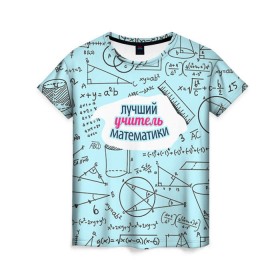 Женская футболка 3D с принтом Учителю математики в Новосибирске, 100% полиэфир ( синтетическое хлопкоподобное полотно) | прямой крой, круглый вырез горловины, длина до линии бедер | день учителя | математика | педагог | учитель | учитель математики