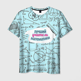 Мужская футболка 3D с принтом Учителю математики в Новосибирске, 100% полиэфир | прямой крой, круглый вырез горловины, длина до линии бедер | Тематика изображения на принте: день учителя | математика | педагог | учитель | учитель математики