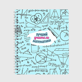 Тетрадь с принтом Учителю математики в Новосибирске, 100% бумага | 48 листов, плотность листов — 60 г/м2, плотность картонной обложки — 250 г/м2. Листы скреплены сбоку удобной пружинной спиралью. Уголки страниц и обложки скругленные. Цвет линий — светло-серый
 | Тематика изображения на принте: день учителя | математика | педагог | учитель | учитель математики
