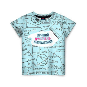 Детская футболка 3D с принтом Учителю математики в Новосибирске, 100% гипоаллергенный полиэфир | прямой крой, круглый вырез горловины, длина до линии бедер, чуть спущенное плечо, ткань немного тянется | день учителя | математика | педагог | учитель | учитель математики
