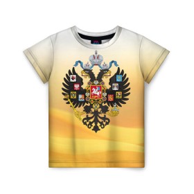 Детская футболка 3D с принтом Русская Империя в Новосибирске, 100% гипоаллергенный полиэфир | прямой крой, круглый вырез горловины, длина до линии бедер, чуть спущенное плечо, ткань немного тянется | Тематика изображения на принте: герб | двуглавый орёл | империя | патриот | российская империя | россия | я русский